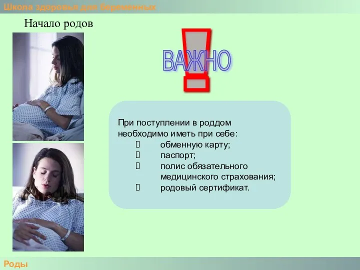 Школа здоровья для беременных Роды Начало родов При поступлении в роддом