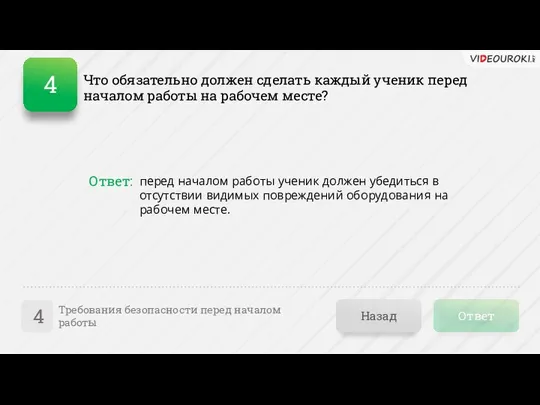 Что обязательно должен сделать каждый ученик перед началом работы на рабочем