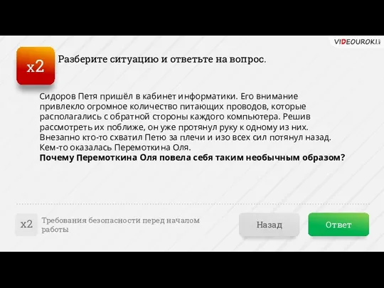 Ответ Назад Требования безопасности перед началом работы х2 Разберите ситуацию и