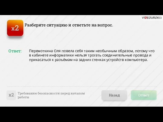 Ответ Назад Требования безопасности перед началом работы Перемоткина Оля повела себя