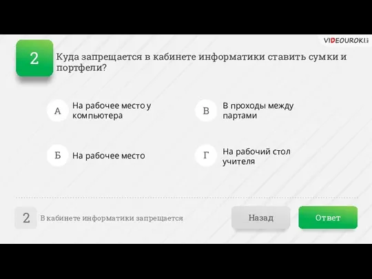 Ответ Назад В кабинете информатики запрещается 2 Куда запрещается в кабинете