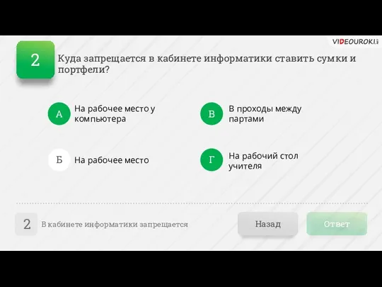 Ответ Назад В кабинете информатики запрещается 2 На рабочее место у