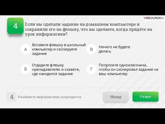 Ответ Назад В кабинете информатики запрещается 4 Если вы сделали задание