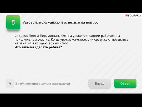 Ответ Назад В кабинете информатики запрещается 5 Разберите ситуацию и ответьте