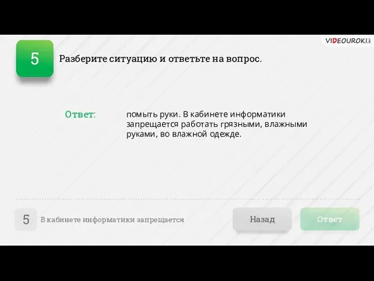 Ответ Назад В кабинете информатики запрещается 5 помыть руки. В кабинете