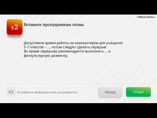 Ответ Назад В кабинете информатики запрещается х2 Вставьте пропущенные слова. Допустимое