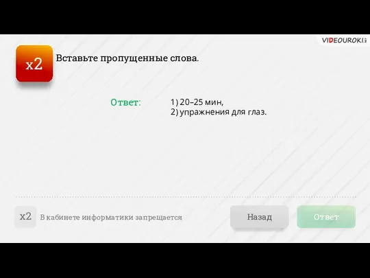 Ответ Назад В кабинете информатики запрещается х2 1) 20–25 мин, 2)