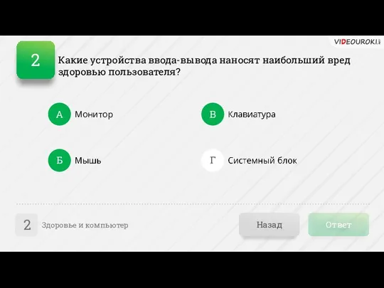 Ответ Назад Здоровье и компьютер 2 А Б В Г Монитор