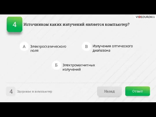 Ответ Назад Здоровье и компьютер 4 А Б В Электростатического поля