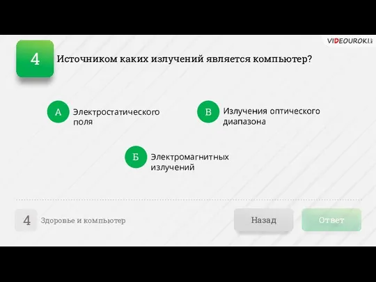 Ответ Назад Здоровье и компьютер 4 А В Электростатического поля Источником