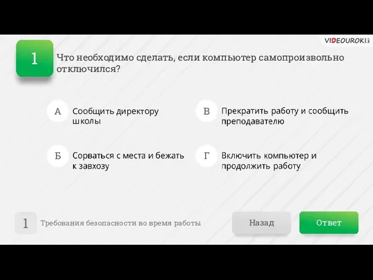 Ответ Назад Требования безопасности во время работы 1 А Б В