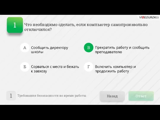 Ответ Назад Требования безопасности во время работы 1 А Б В