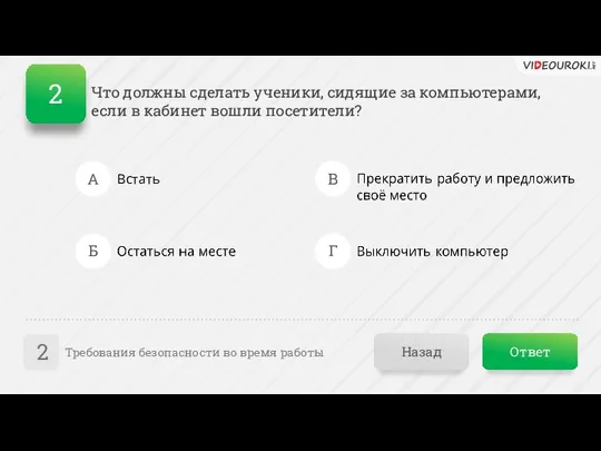 Ответ Назад Требования безопасности во время работы 2 А Б В