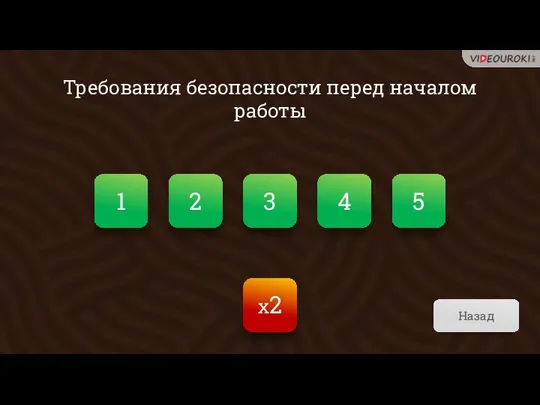 x2 Требования безопасности перед началом работы Назад