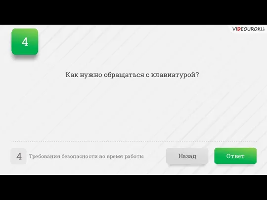 Ответ Назад Требования безопасности во время работы 4 Как нужно обращаться с клавиатурой? 4