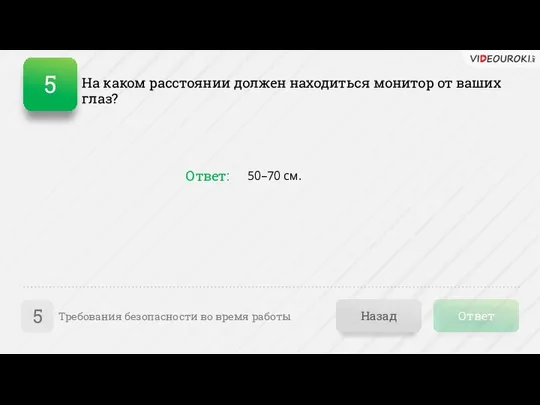 Ответ Назад Требования безопасности во время работы 5 На каком расстоянии