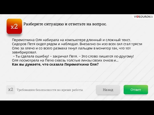 Ответ Назад Требования безопасности во время работы х2 Разберите ситуацию и