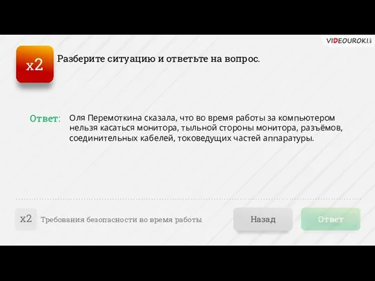 Ответ Назад Требования безопасности во время работы Оля Перемоткина сказала, что