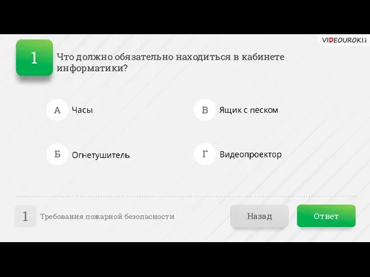 Ответ Назад Требования пожарной безопасности 1 А Б В Г Часы