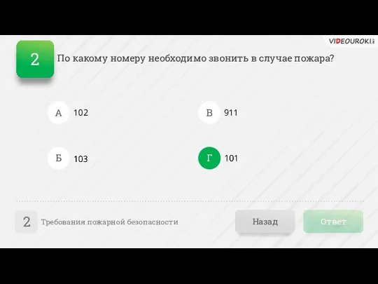 Ответ Назад Требования пожарной безопасности 2 А Б В Г 102