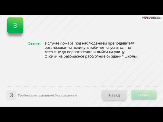 Ответ Назад Требования пожарной безопасности 3 Ответ: в случае пожара под