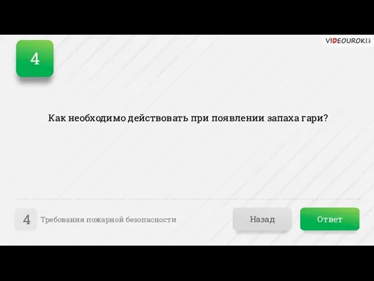 Ответ Как необходимо действовать при появлении запаха гари? Назад Требования пожарной безопасности 4 4