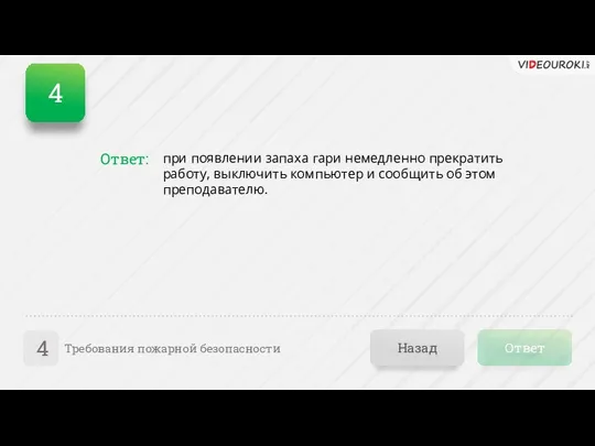 Ответ Назад Требования пожарной безопасности 4 Ответ: при появлении запаха гари