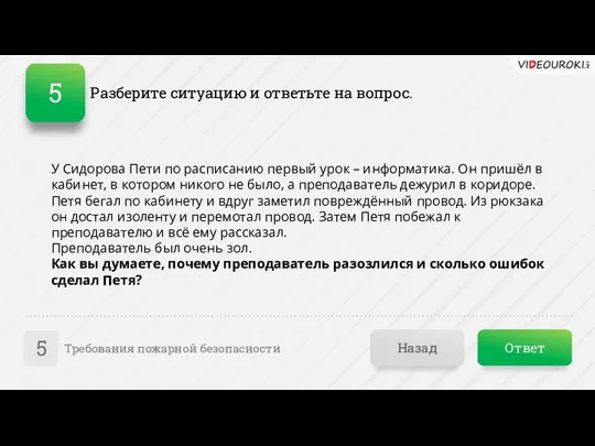 Ответ Назад Требования пожарной безопасности 5 Разберите ситуацию и ответьте на