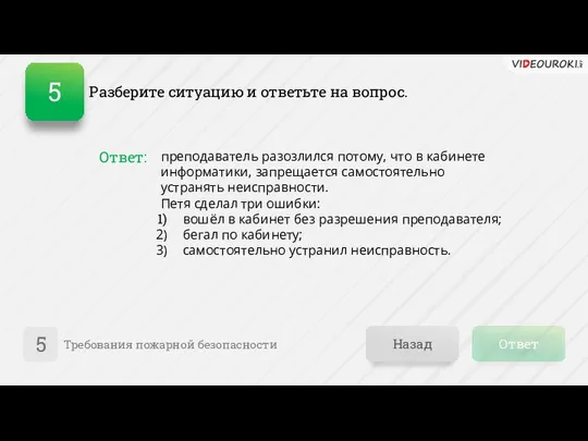 Ответ Назад Требования пожарной безопасности 5 Ответ: преподаватель разозлился потому, что