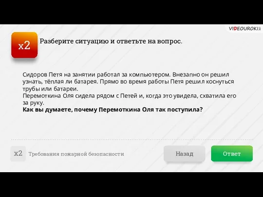 Ответ Назад Требования пожарной безопасности х2 Разберите ситуацию и ответьте на