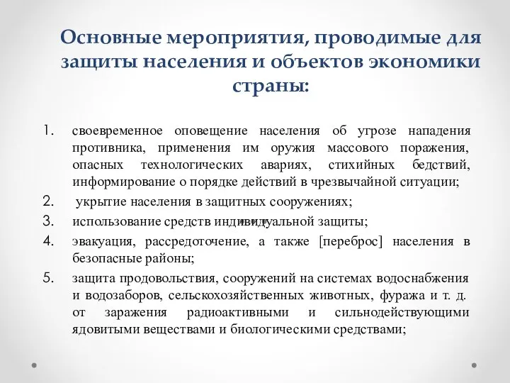 Основные мероприятия, проводимые для защиты населения и объектов экономики страны: своевременное