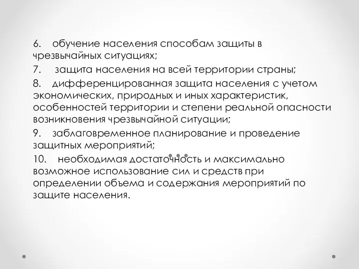 6. обучение населения способам защиты в чрезвычайных ситуациях; 7. защита населения