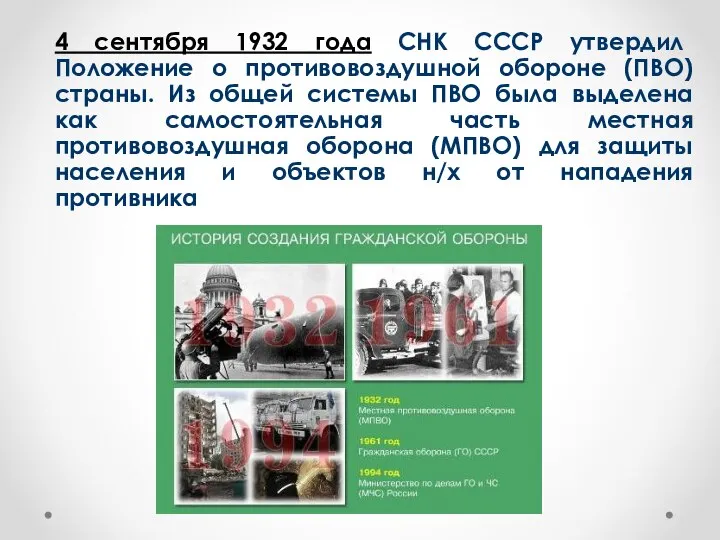 4 сентября 1932 года СНК СССР утвердил Положение о противовоздушной обороне