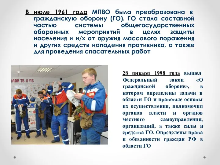 В июле 1961 года МПВО была преобразована в гражданскую оборону (ГО).