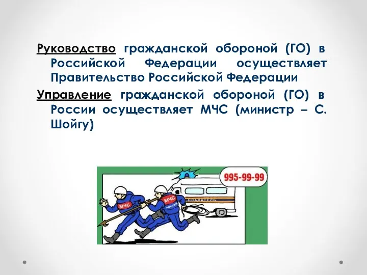 Руководство гражданской обороной (ГО) в Российской Федерации осуществляет Правительство Российской Федерации