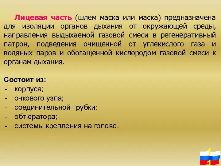 Лицевая часть (шлем маска или маска) предназначена для изоляции органов дыхания