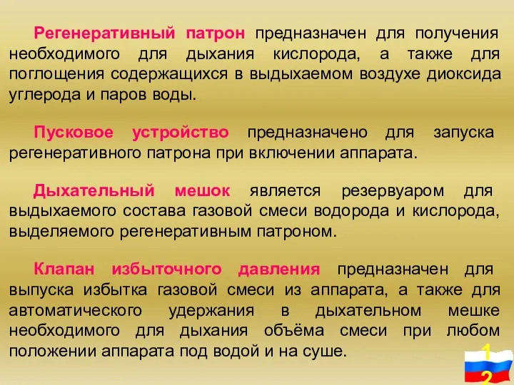 Регенеративный патрон предназначен для получения необходимого для дыхания кислорода, а также