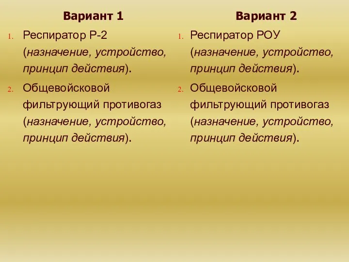 Вариант 1 Респиратор Р-2 (назначение, устройство, принцип действия). Общевойсковой фильтрующий противогаз