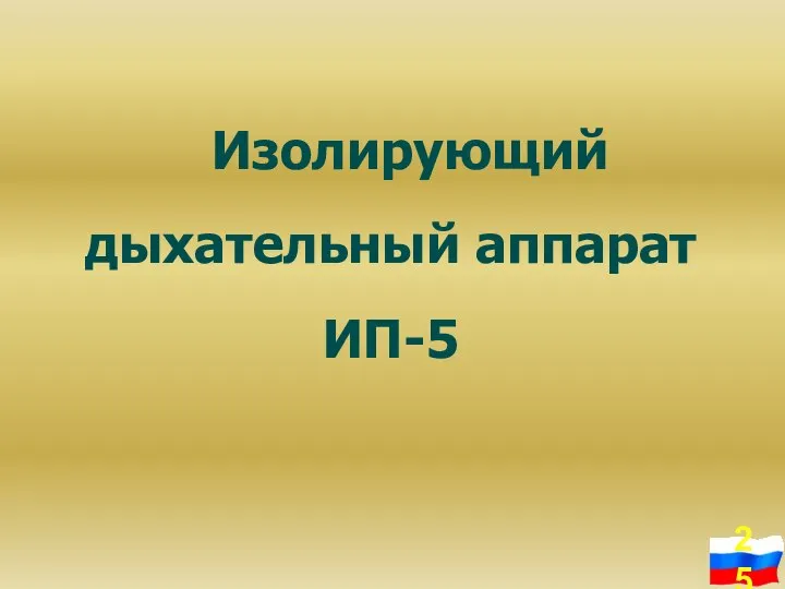 Изолирующий дыхательный аппарат ИП-5