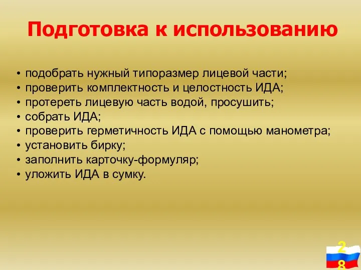 Подготовка к использованию подобрать нужный типоразмер лицевой части; проверить комплектность и