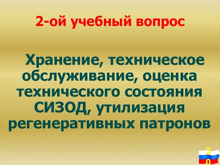 2-ой учебный вопрос Хранение, техническое обслуживание, оценка технического состояния СИЗОД, утилизация регенеративных патронов