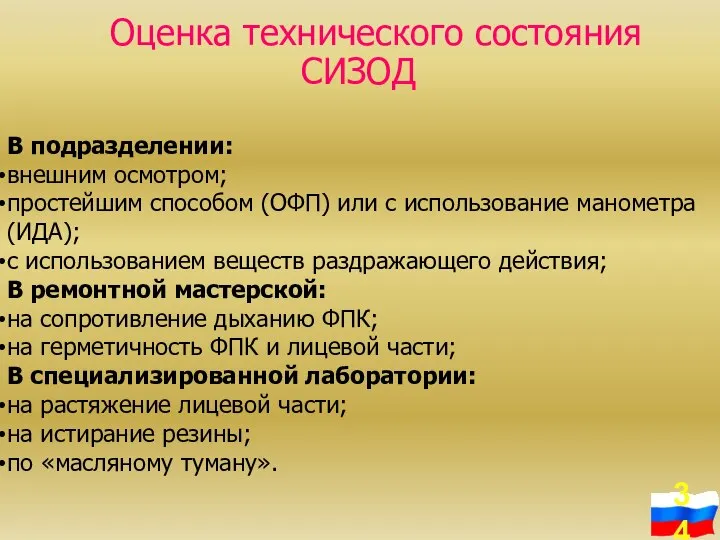 Оценка технического состояния СИЗОД В подразделении: внешним осмотром; простейшим способом (ОФП)