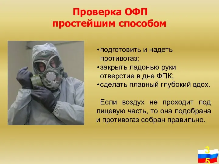 Проверка ОФП простейшим способом подготовить и надеть противогаз; закрыть ладонью руки