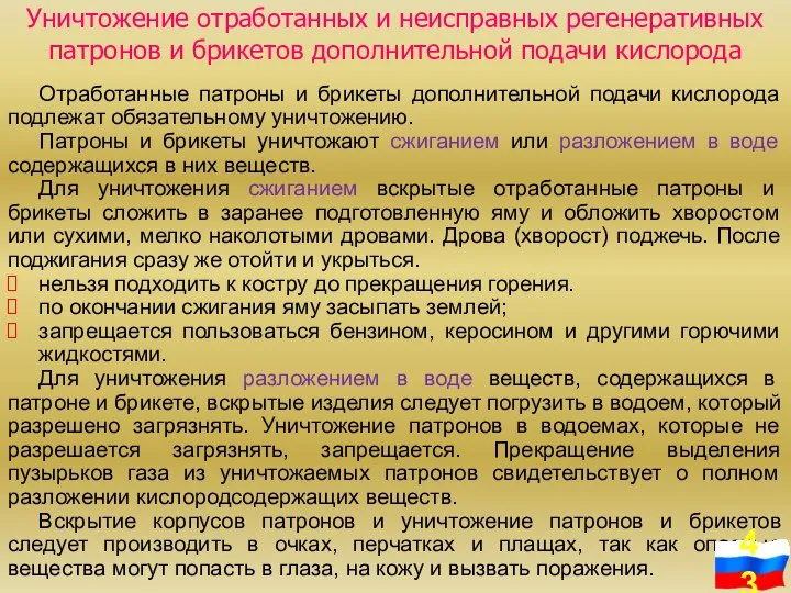 Уничтожение отработанных и неисправных регенеративных патронов и брикетов дополнительной подачи кислорода