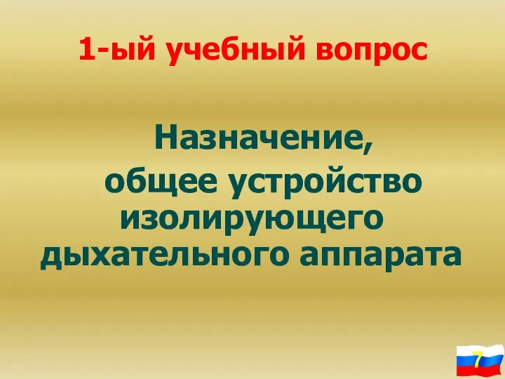 1-ый учебный вопрос Назначение, общее устройство изолирующего дыхательного аппарата