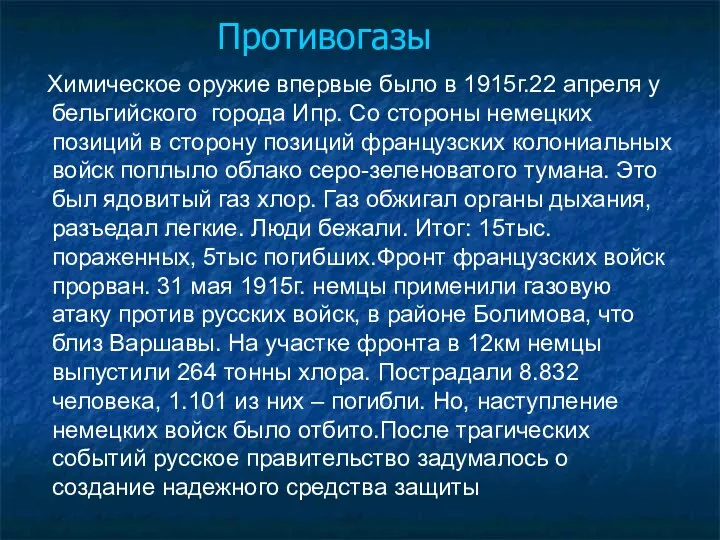 Противогазы Химическое оружие впервые было в 1915г.22 апреля у бельгийского города