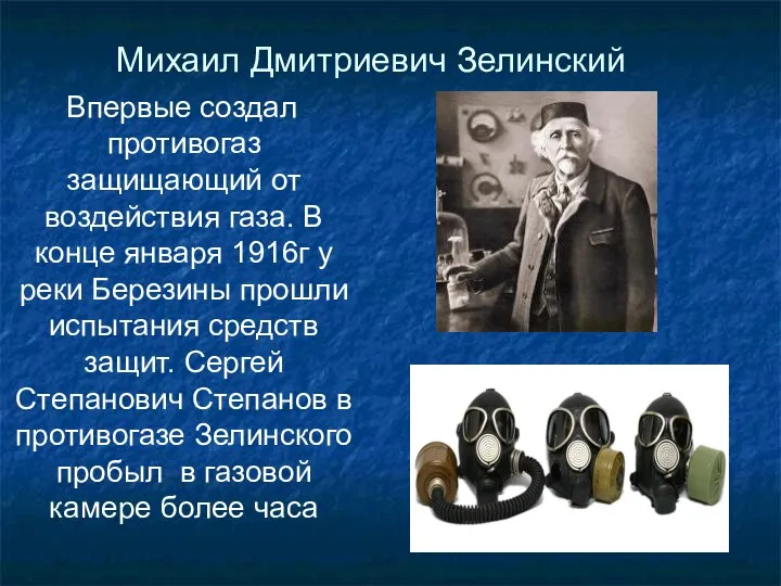 Михаил Дмитриевич Зелинский Впервые создал противогаз защищающий от воздействия газа. В