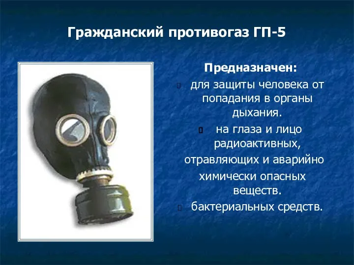 Гражданский противогаз ГП-5 Предназначен: для защиты человека от попадания в органы