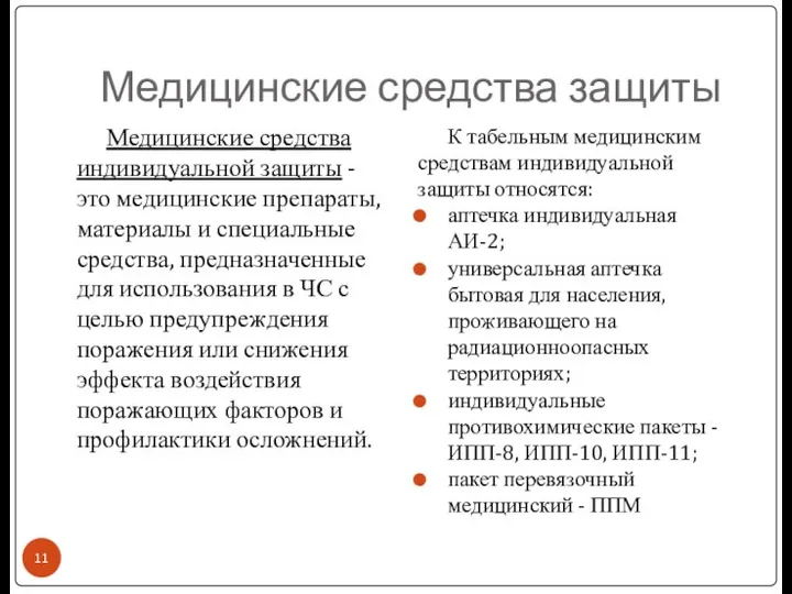 Медицинские средства защиты Медицинские средства индивидуальной защиты - это медицинские препараты,