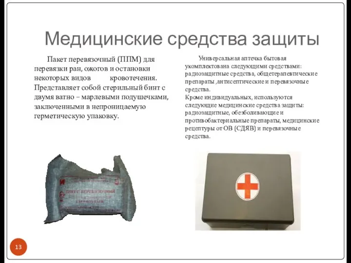 Медицинские средства защиты Пакет перевязочный (ППМ) для перевязки ран, ожогов и
